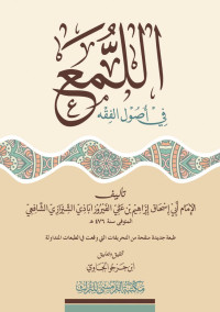 Image of ALLUMA' FI USHULIL FAIQH