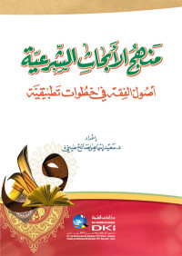 Image of MANHAJUL ABHATS AS SYAR'IYAH