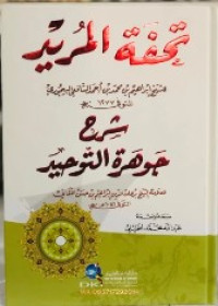 Image of TUHFATUL MURID (Syarah jauharatut auhid)